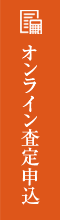 オンライン査定申し込み